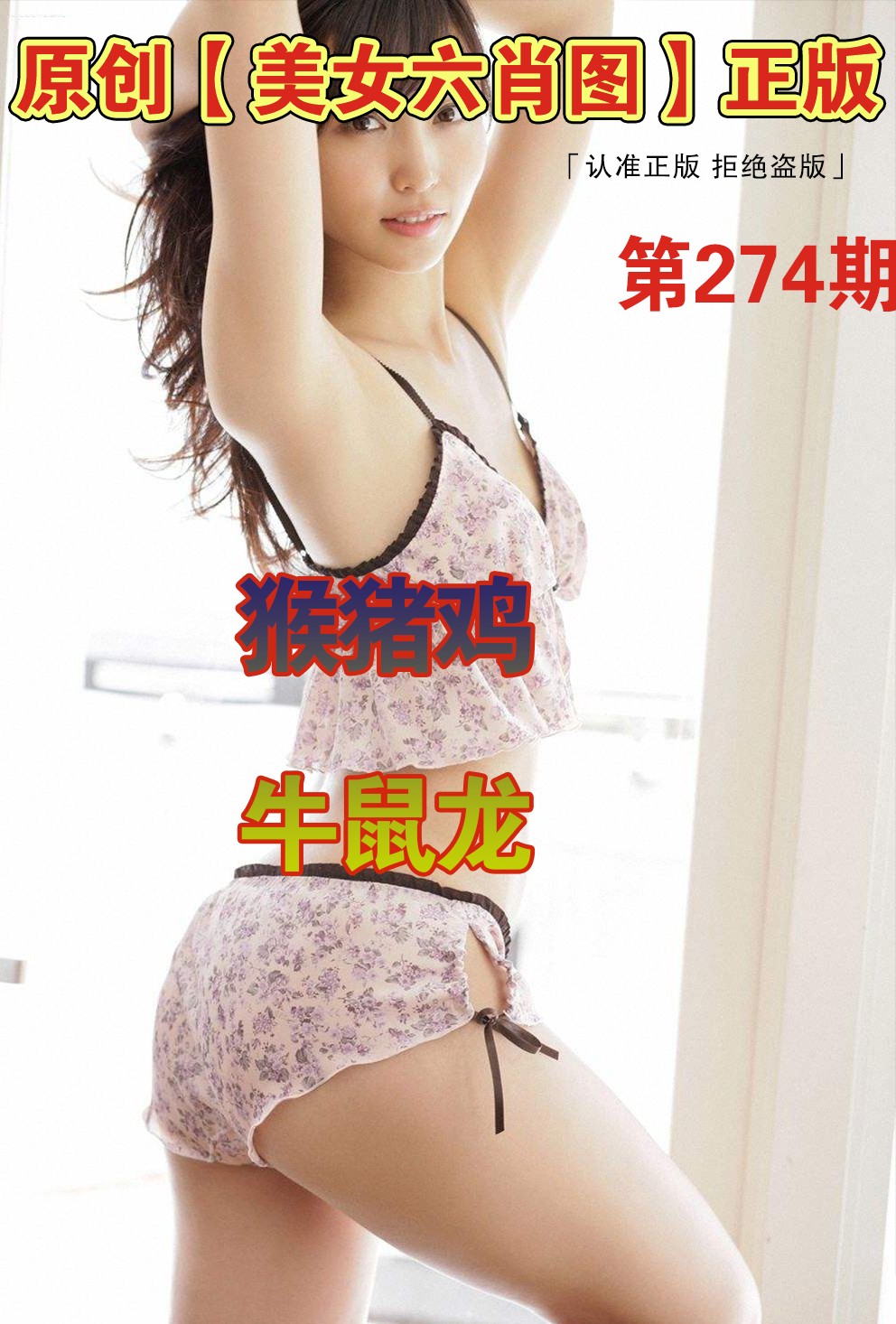 美女六肖