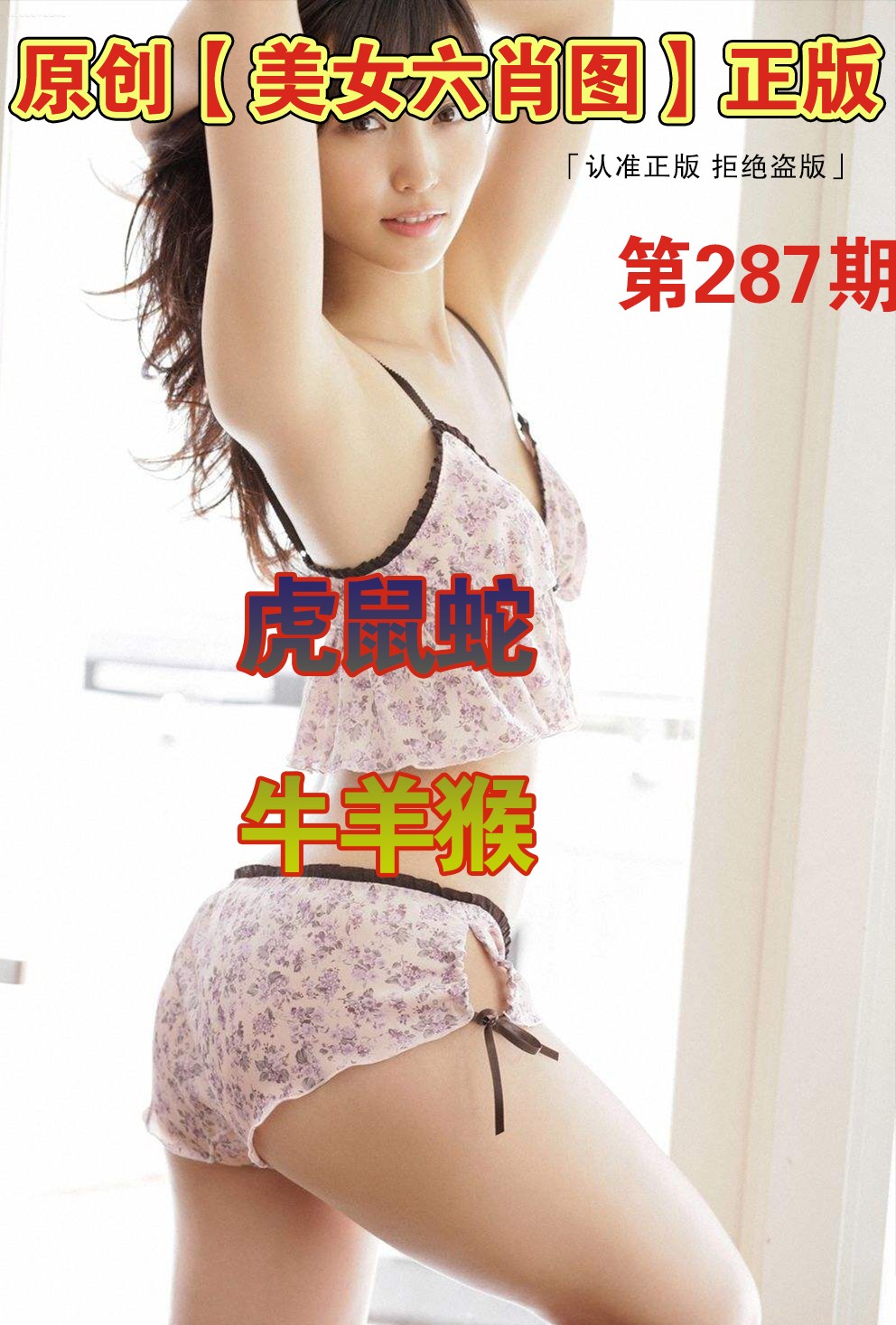 美女六肖