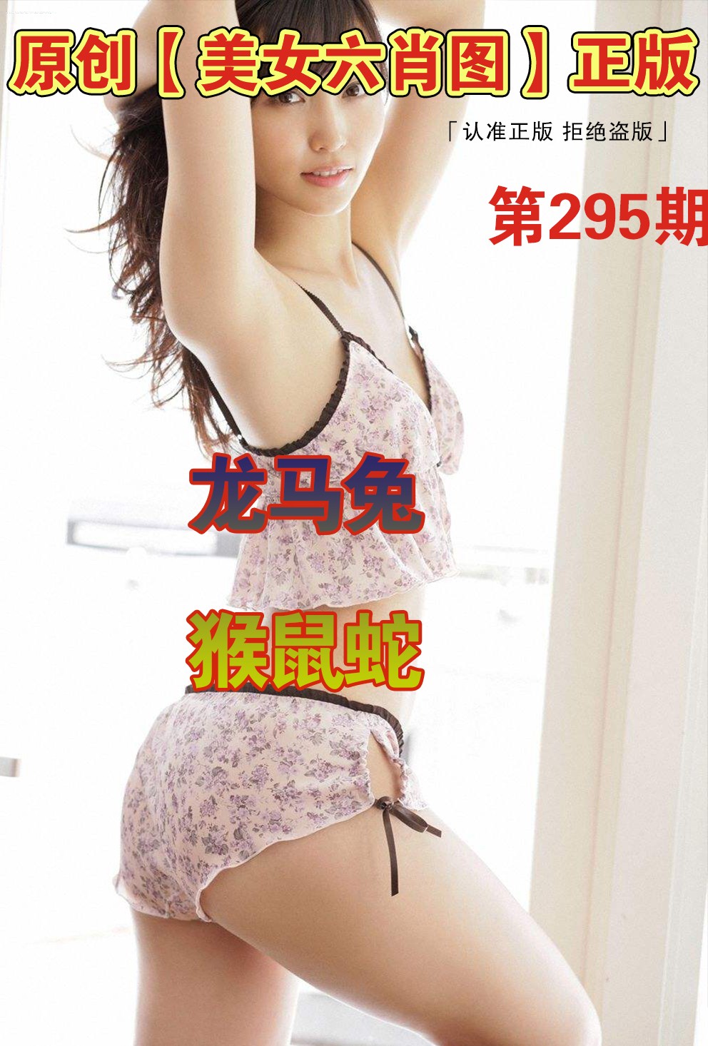 美女六肖