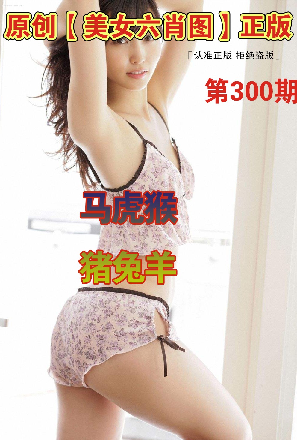 美女六肖
