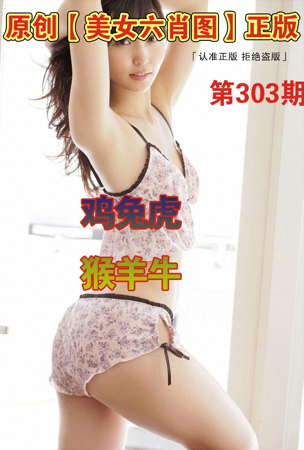 美女六肖